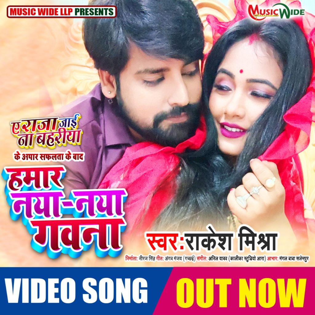 #NewSong राकेश मिश्रा का एक और गाना ‘हमार नया - नया गवना’ हुआ वायरल